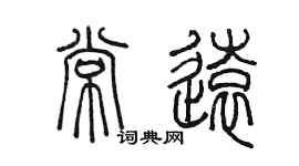 陳墨常遠篆書個性簽名怎么寫