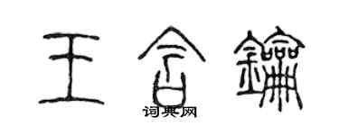 陳聲遠王含鑰篆書個性簽名怎么寫