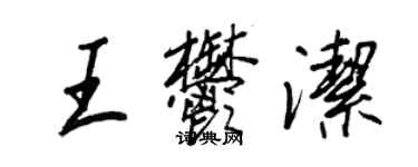 王正良王郁潔行書個性簽名怎么寫