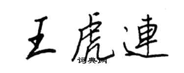 王正良王虎連行書個性簽名怎么寫