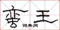 駱恆光蠻王隸書怎么寫