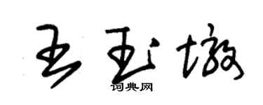 朱錫榮王玉墩草書個性簽名怎么寫