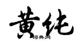 胡問遂黃純行書個性簽名怎么寫