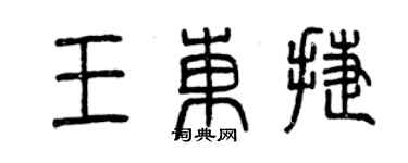 曾慶福王東捷篆書個性簽名怎么寫
