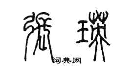 陳墨張瑛篆書個性簽名怎么寫
