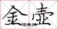 龐中華金壺楷書怎么寫
