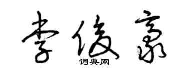 曾慶福李俊豪草書個性簽名怎么寫