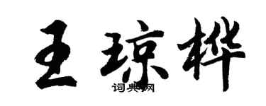胡問遂王瓊樺行書個性簽名怎么寫