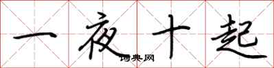 荊霄鵬一夜十起行書怎么寫