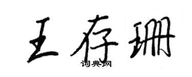 王正良王存珊行書個性簽名怎么寫