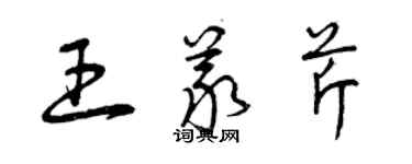 曾慶福王義芹草書個性簽名怎么寫