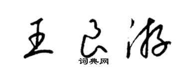 梁錦英王良游草書個性簽名怎么寫