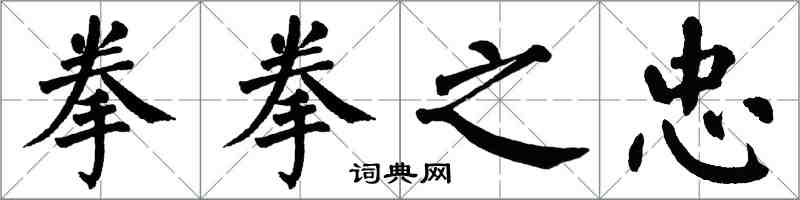 翁闓運拳拳之忠楷書怎么寫