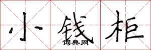侯登峰小錢櫃楷書怎么寫