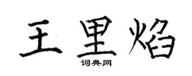 何伯昌王里焰楷書個性簽名怎么寫