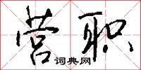 營慧的意思_營慧的解釋_國語詞典