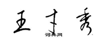 梁錦英王才秀草書個性簽名怎么寫