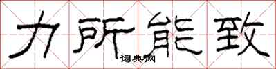 柯春海力所能致隸書怎么寫