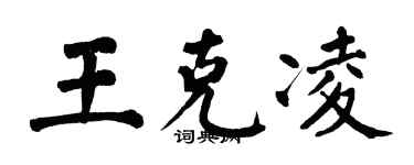 翁闓運王克凌楷書個性簽名怎么寫