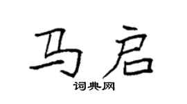 袁強馬啟楷書個性簽名怎么寫