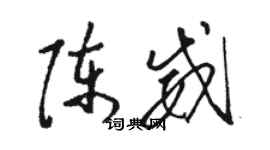 駱恆光陳威草書個性簽名怎么寫