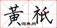 何伯昌黃祇楷書怎么寫