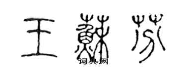 陳聲遠王蘇芬篆書個性簽名怎么寫