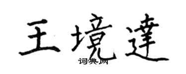 何伯昌王境達楷書個性簽名怎么寫