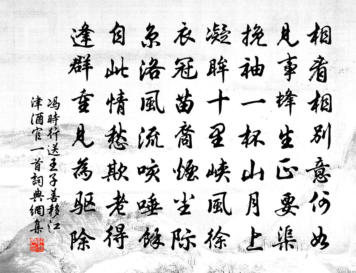 馮時行送王子善移江津酒官一首書法作品欣賞