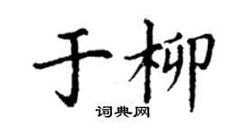 丁謙於柳楷書個性簽名怎么寫