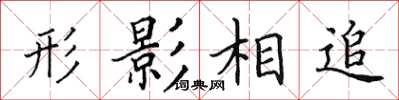田英章形影相追楷書怎么寫