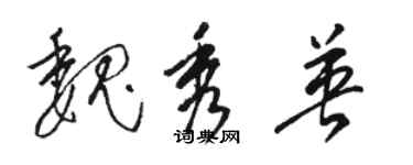 駱恆光魏秀英草書個性簽名怎么寫