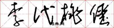 劉少英李代桃僵草書怎么寫