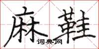 駱恆光麻鞋楷書怎么寫