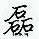 張標寫的硬筆楷書磊