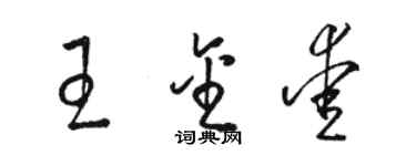 駱恆光王金愛草書個性簽名怎么寫