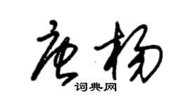 朱錫榮唐楊草書個性簽名怎么寫