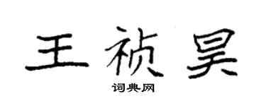 袁強王禎昊楷書個性簽名怎么寫