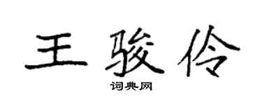 袁強王駿伶楷書個性簽名怎么寫