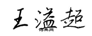 王正良王溢超行書個性簽名怎么寫