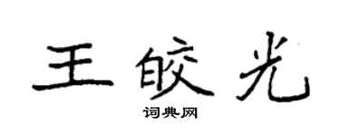 袁強王皎光楷書個性簽名怎么寫