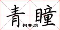 荊霄鵬青瞳楷書怎么寫