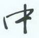張秀寫的硬筆行書中