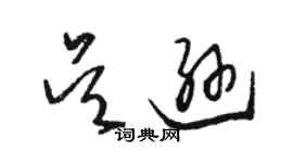 駱恆光吳遜草書個性簽名怎么寫