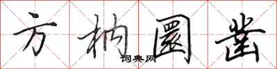 田英章方枘圜鑿行書怎么寫