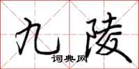 荊霄鵬九陵行書怎么寫