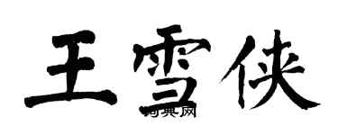 翁闓運王雪俠楷書個性簽名怎么寫