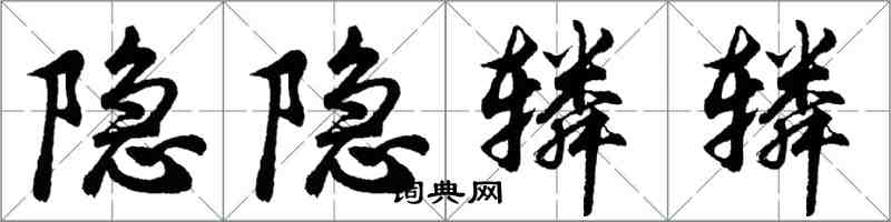 胡問遂隱隱轔轔行書怎么寫