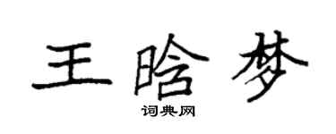 袁強王晗夢楷書個性簽名怎么寫