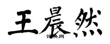 翁闓運王晨然楷書個性簽名怎么寫